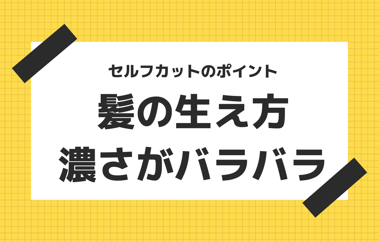 坊主のセルフカットで失敗する後頭部 耳周り 襟足の刈り方講座