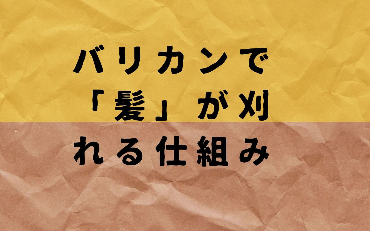 坊主になって初めてのバリカンは恐くてビビるけど仕組みを知れば安心