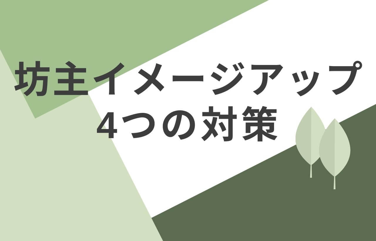 坊主の印象が最初は悪くても4つの方法で簡単にイメージアップできます