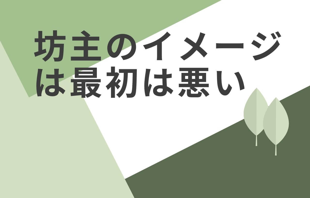 坊主の印象が最初は悪くても4つの方法で簡単にイメージアップできます