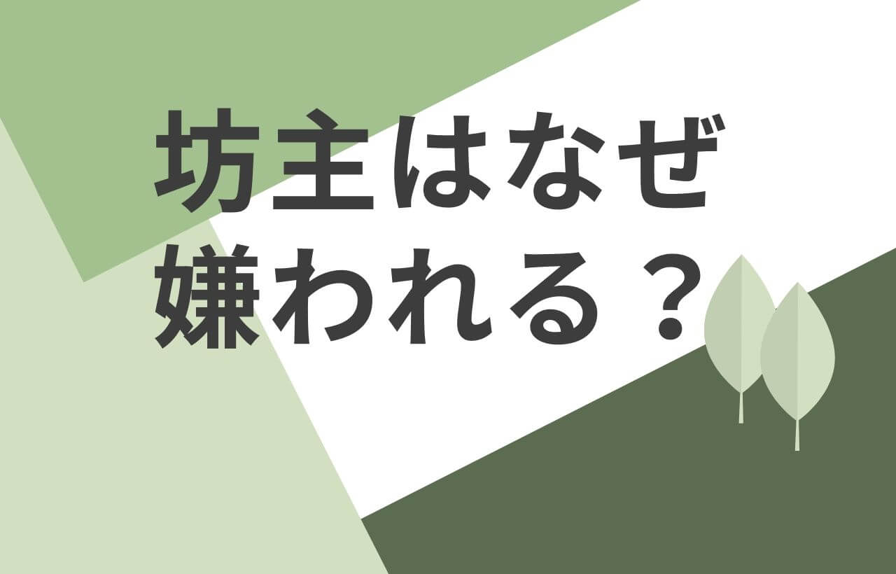 坊主の印象が最初は悪くても4つの方法で簡単にイメージアップできます